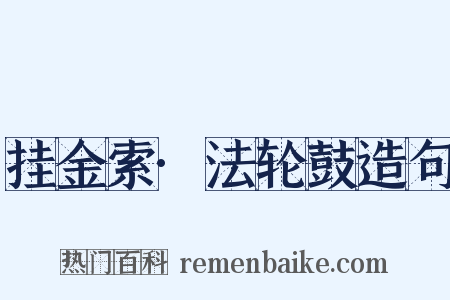 挂金索·法轮鼓造句是什么意思的图片